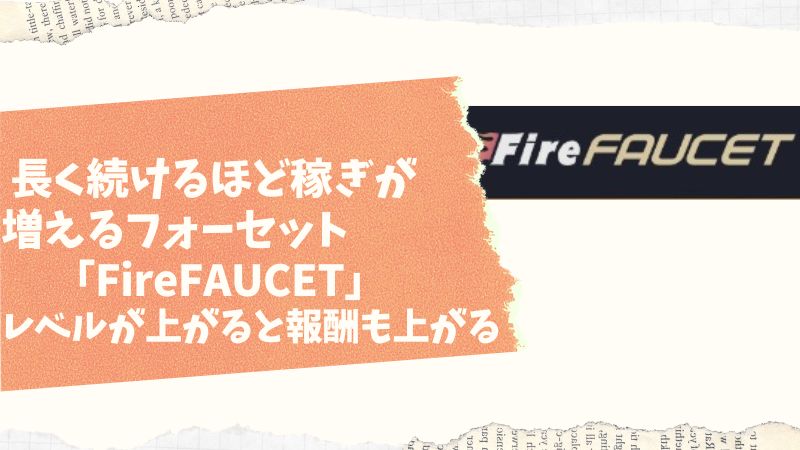 「FireFAUCET」長く続けるほど稼ぎがアップ！レベルが上がると報酬が上がる