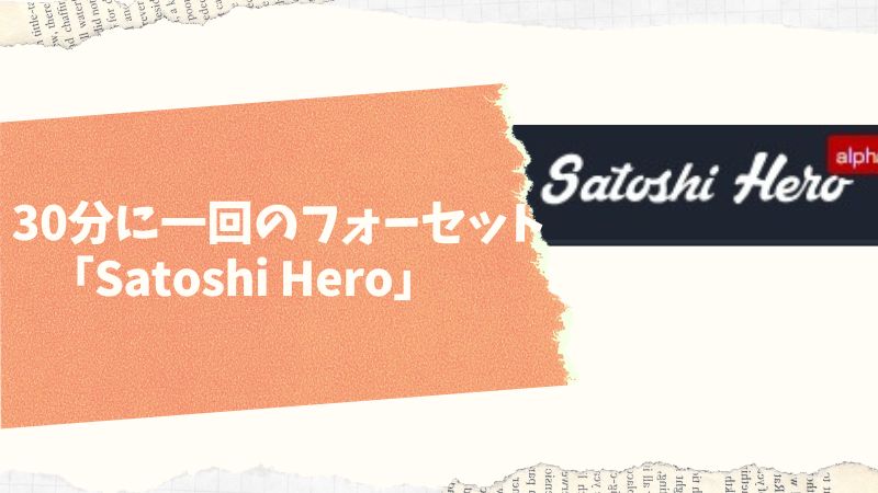「Satoshi Hero」30分に1回の無料スピンで仮想通貨をザクザク貯めよう！